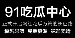 抗黑料的官